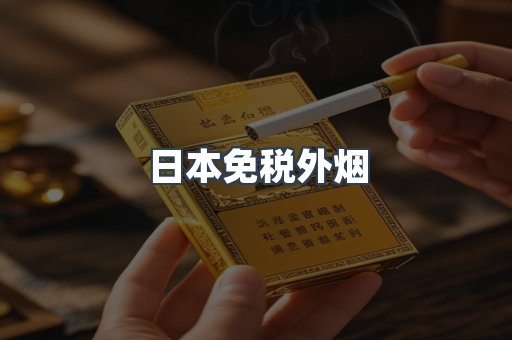 出口香烟